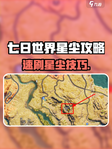 🔥《七日世界》速刷星尘技巧！✨截图1