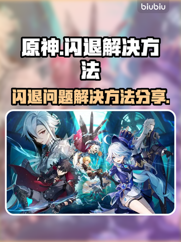 原神闪退💥解决方法来了！玩家必看🔥截图1