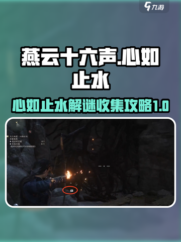 燕云十六声心如止水解谜攻略介绍截图1