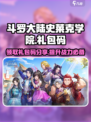 斗罗大陆史莱克学院礼包码一览介绍