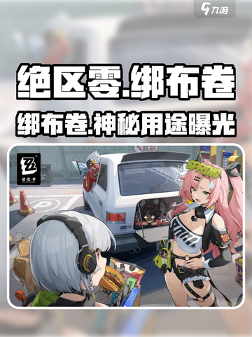 绝区零绑布卷神用途🔥截图1