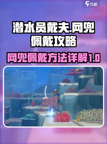 潜水员戴夫网兜怎么佩戴介绍截图1