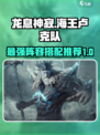 龙息神寂海王卢克队推荐​介绍