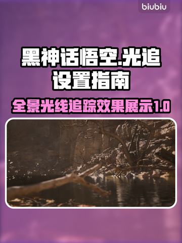 黑神话悟空🔥全景光线追踪开启教程来啦！截图1