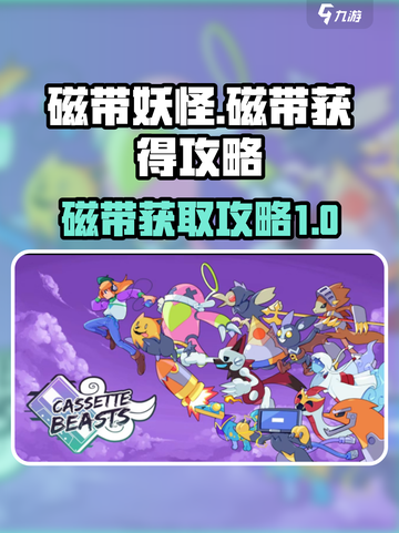 磁带妖怪如何获得磁带介绍截图1