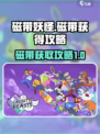 磁带妖怪如何获得磁带介绍