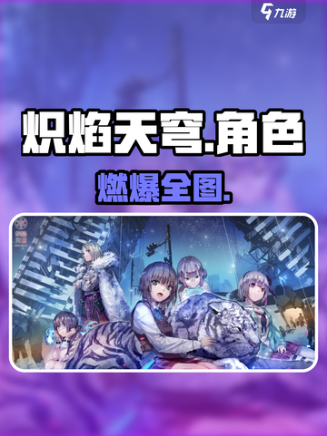 🔥炽焰天穹全角色揭秘！🎮截图1