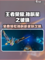 星之破晓孙膑皮肤怎么领介绍