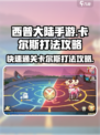 西普大陆手游卡尔斯打法介绍