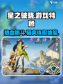 星之破晓🔥超燃游戏体验，特色全解析！