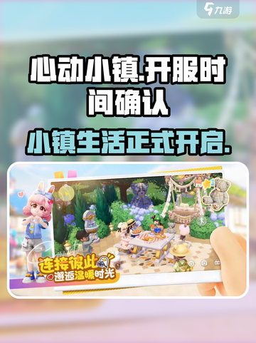 心动小镇可以玩了吗介绍截图1