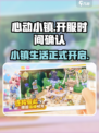 心动小镇可以玩了吗介绍