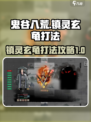鬼谷八荒玄龟怎么打介绍