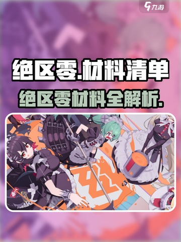 《绝区零爆肝攻略🔥零氪党必看材料清单》✨截图1