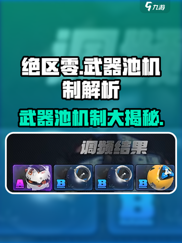 绝区零武器池会歪？💥机制全揭秘！截图1