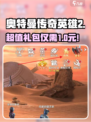 奥特曼传奇英雄2💥超值礼包必入?