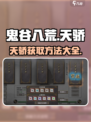 鬼谷八荒天骄🔥获取秘籍，手游党必看！