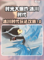 时光大爆炸冰川时代攻略介绍