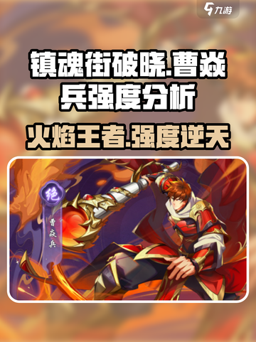 镇魂街破晓🔥曹焱兵强度分析，超强武将等你来战！截图1