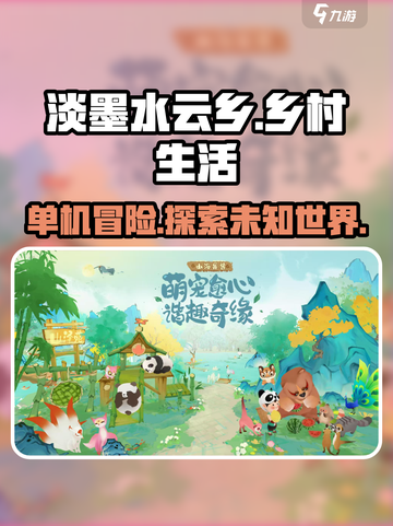 淡墨水云乡🔥单机or联机？游戏介绍来啦！🎮截图1