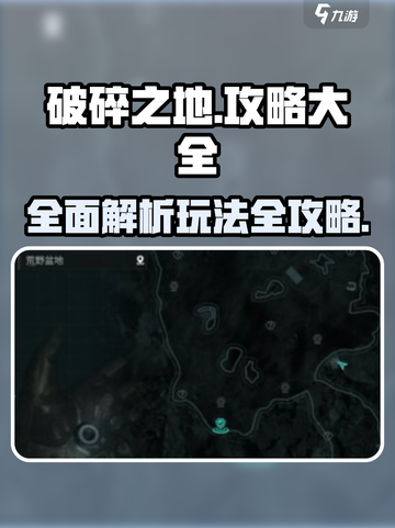 破碎之地🔥超全玩法攻略来了！💡截图1