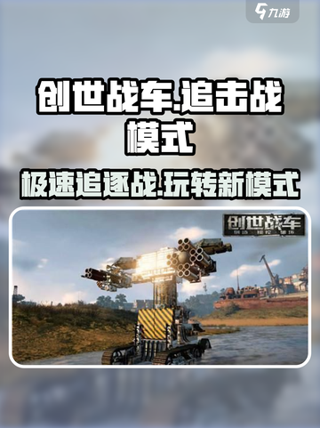 创世战车🔥追击战模式玩法大揭秘！截图1