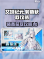 艾塔纪元装备获取🔥超简单攻略来了！🎮