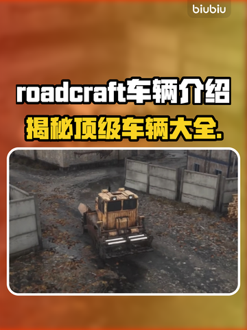 Roadcraft车辆大全🔥游戏控必看🚗🎮截图1