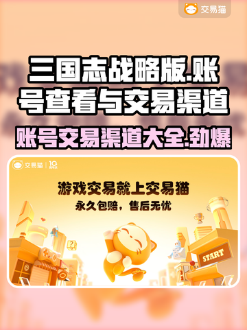 三国志战略版：账号在哪看？交易渠道大曝光🔥截图1