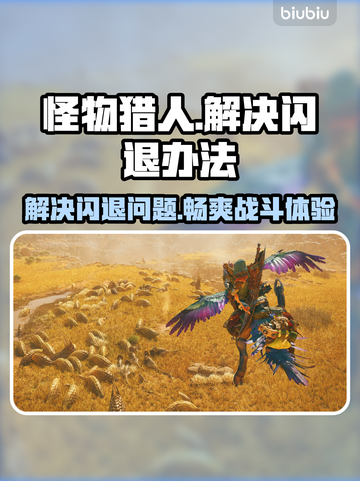 怪物猎人荒野闪退？❌解决办法来了！🔥截图1
