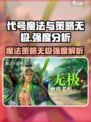 🔥代号魔法与策略无极强度分析！🎮