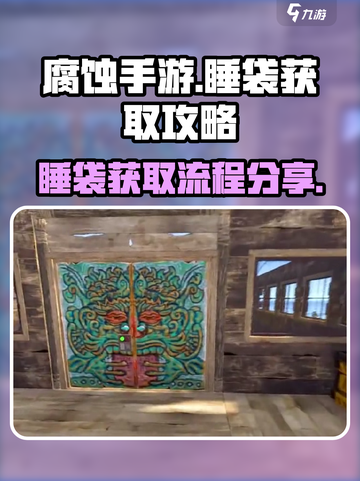 腐蚀手游🔥睡袋获取全流程大曝光！💡截图1