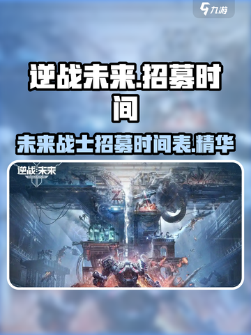 逆战未来招募时间介绍截图1