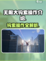 无限大钩索怎么玩介绍