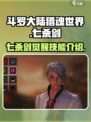 斗罗大陆猎魂世界七杀剑怎么觉醒介绍