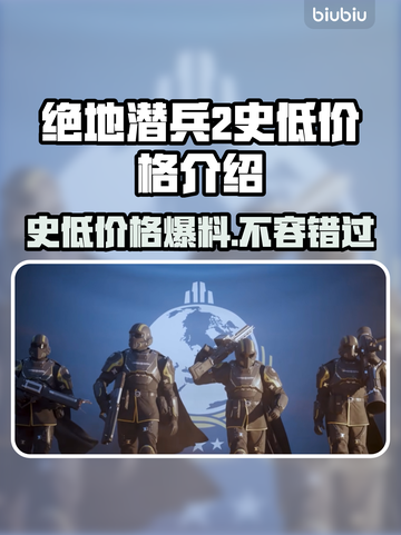 绝地潜兵2史低价格🔥地狱潜兵2超值入手攻略🎉截图1