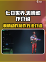 七日世界🔥超全表情动作攻略，快学起来！