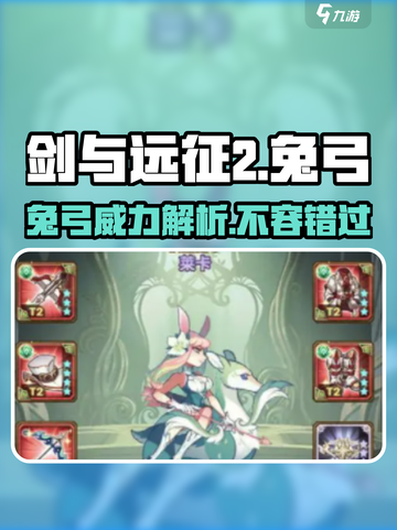 剑与远征2：启程兔弓🔥超强攻略，必看！截图1