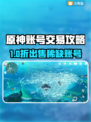 🔥原神账号交易秘籍！💰🎮