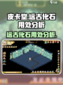 皮卡堂远古化石有什么用介绍