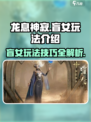 龙息神寂：盲女玩法大揭秘，轻松上分💯