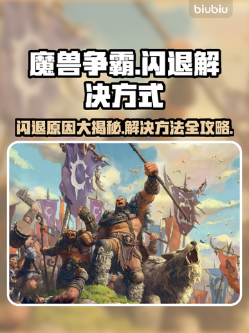 魔兽争霸闪退解决方法大公开！游戏党必看👇截图1