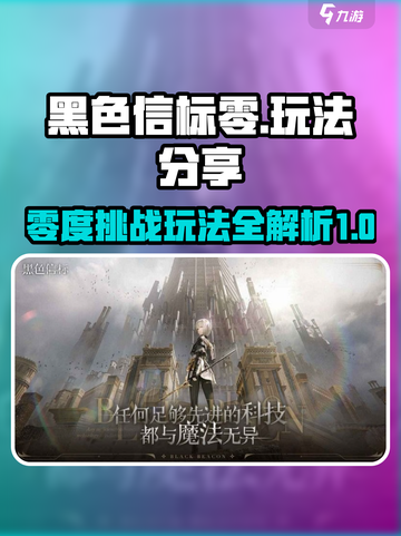 黑色信标零🔥超简单玩法分享，速来掌握！截图1