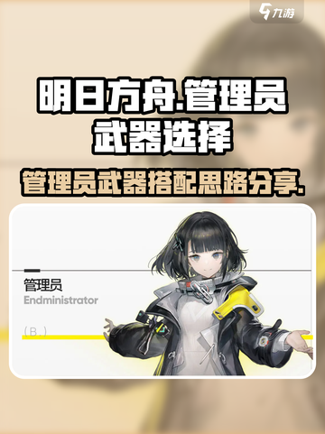 明日方舟终末地管理员武器怎么选择介绍截图1
