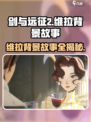 剑与远征2🔥维拉背景故事大揭秘！游戏迷必看👇