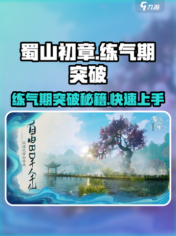 蜀山初章练气期怎么玩介绍截图1
