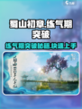 蜀山初章练气期怎么玩介绍