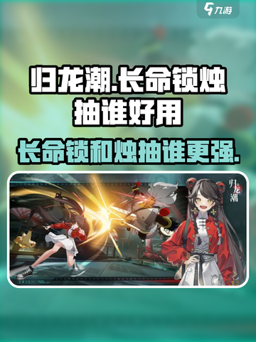 归龙潮长命锁和烛抽谁介绍截图1