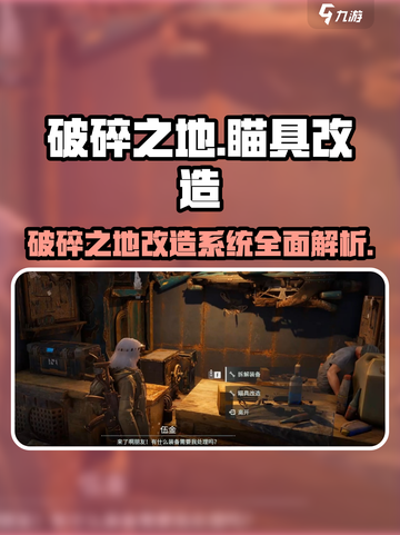 破碎之地🔥瞄具改造找谁？改造系统全揭秘！截图1
