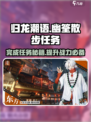 归龙潮语幽筌散步任务攻略介绍